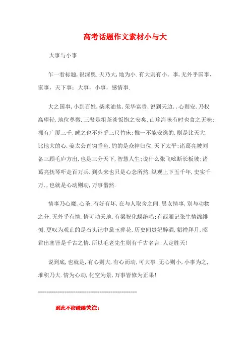 高考话题作文素材小与大
