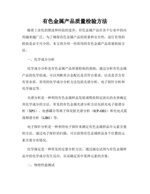 有色金属产品质量检验方法