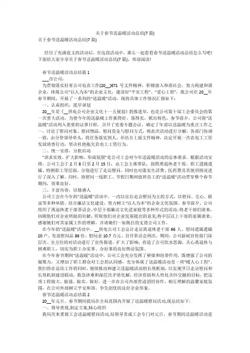 关于春节送温暖活动总结(7篇)_1