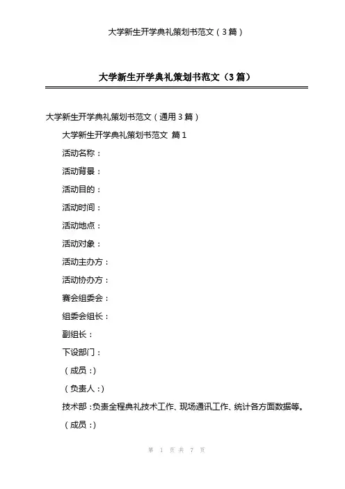 大学新生开学典礼策划书范文(3篇)