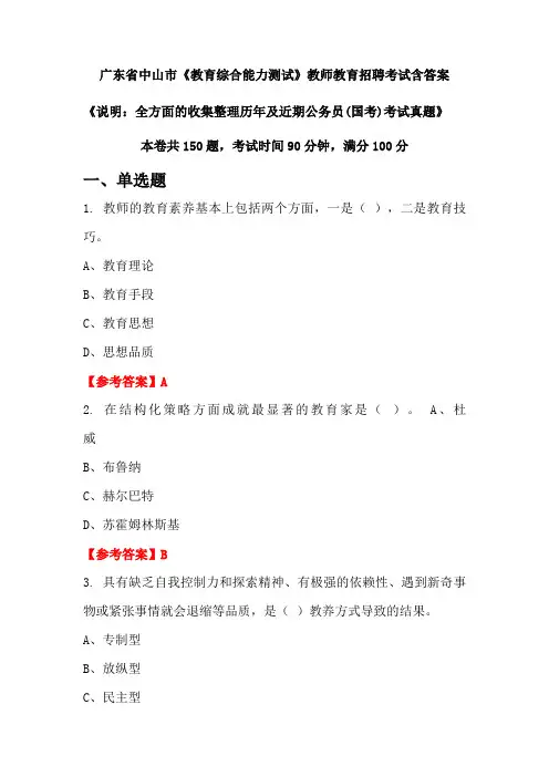 广东省中山市《教育综合能力测试》国考招聘考试真题含答案