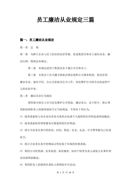 员工廉洁从业规定三篇