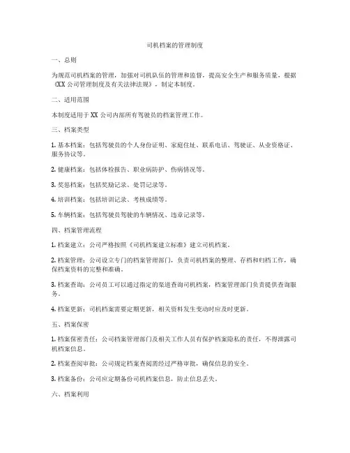 司机档案的管理制度