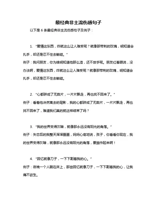 最经典非主流伤感句子