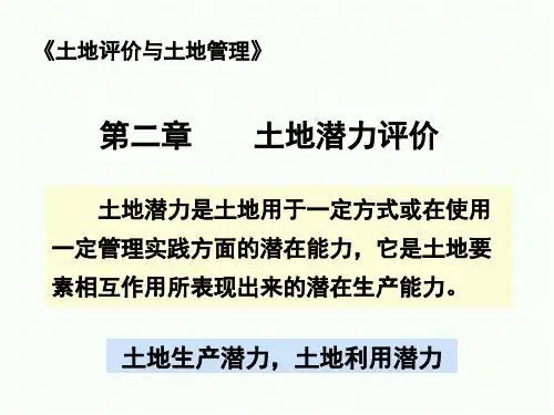 土地生产潜力评价