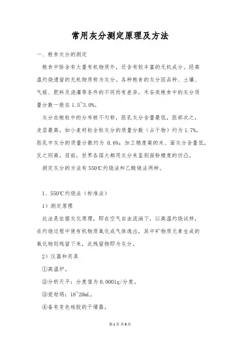 常用灰分测定原理及方法