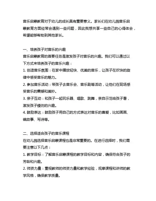 幼儿园音乐启蒙教育家长心得 幼儿园音乐启蒙
