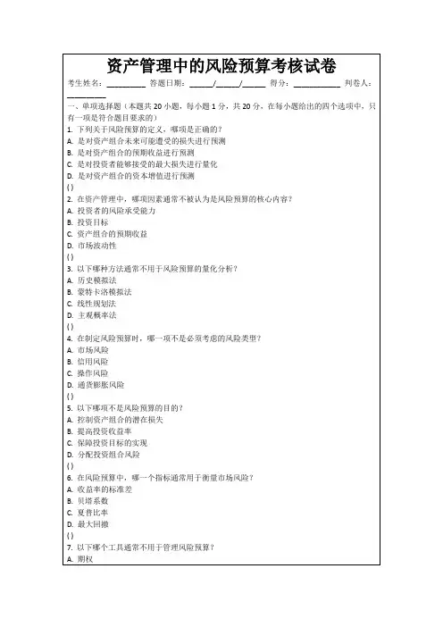 资产管理中的风险预算考核试卷