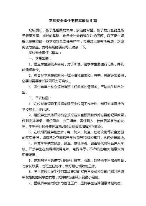 学校安全责任书样本最新5篇