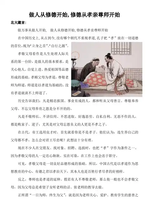 做人从修德开始 修德从孝亲尊师开始