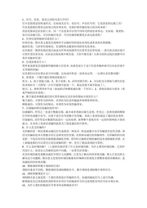 电子信息考研复试专业课部分知识点——通信原理