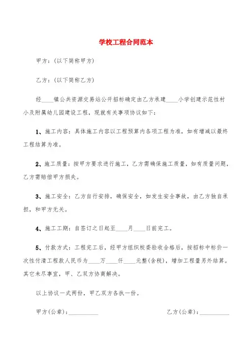 学校工程合同范本(6篇)