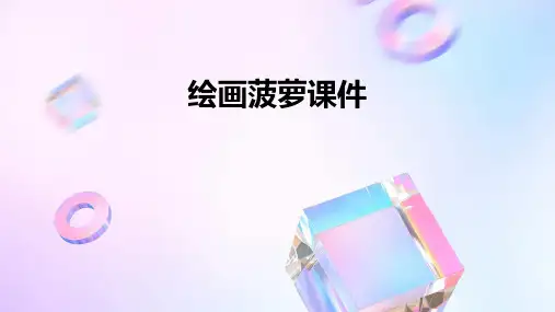 绘画菠萝课件ppt
