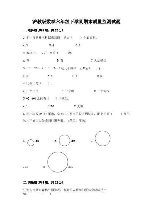 沪教版数学六年级下学期期末质量监测试题及完整答案【历年真题】