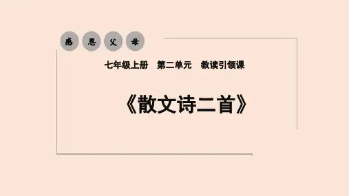 第7课《散文诗二首》课件+2024—2025学年统编版语文七年级上册
