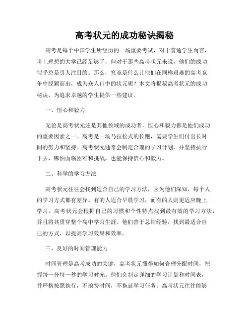高考状元的成功秘诀揭秘