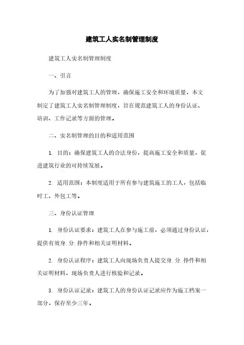 建筑工人实名制管理制度