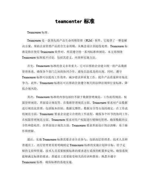 teamcenter标准