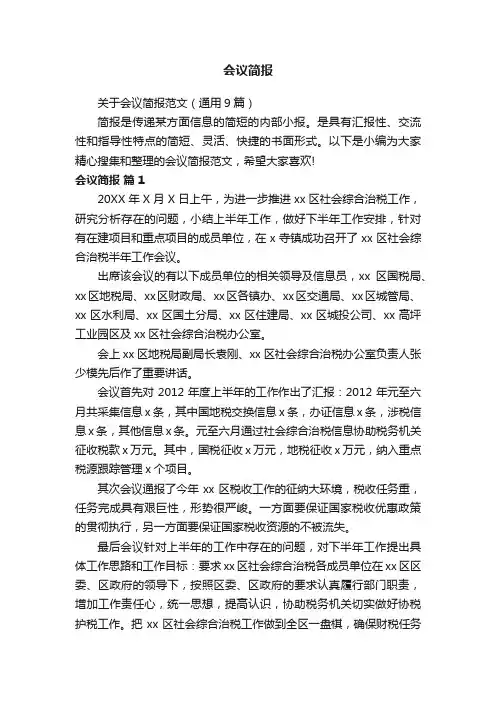 关于会议简报范文（通用9篇）