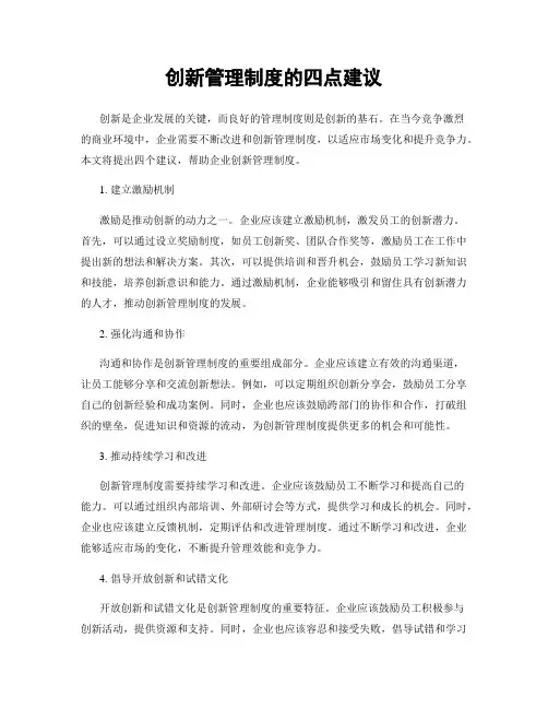 创新管理制度的四点建议