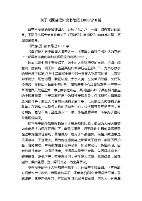 关于《西游记》读书笔记1000字6篇