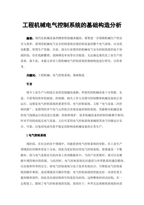 工程机械电气控制系统的基础构造分析