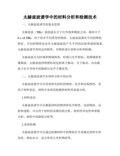 太赫兹波谱学中的材料分析和检测技术