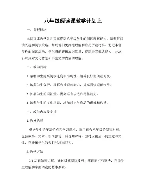八年级阅读课教学计划上