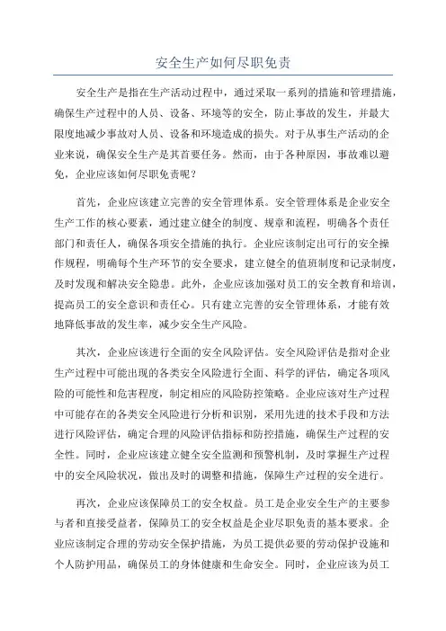 安全生产如何尽职免责