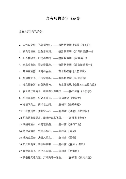 含有鸟的诗句飞花令