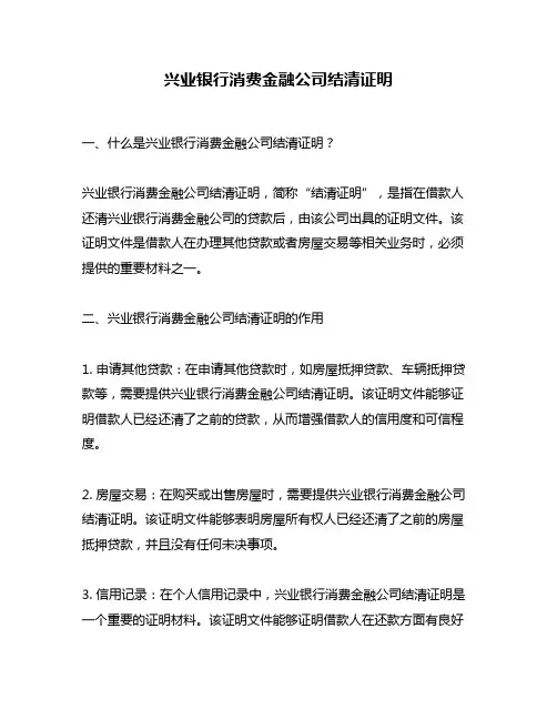兴业银行消费金融公司结清证明