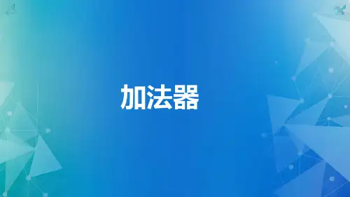 数字电子技术-加法器