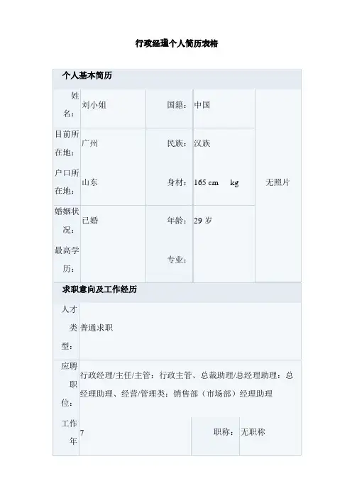 行政经理个人简历表格