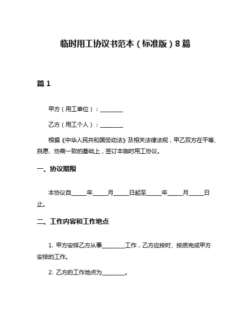 临时用工协议书范本(标准版)8篇