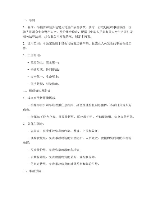 运输公司生产安全事故预案