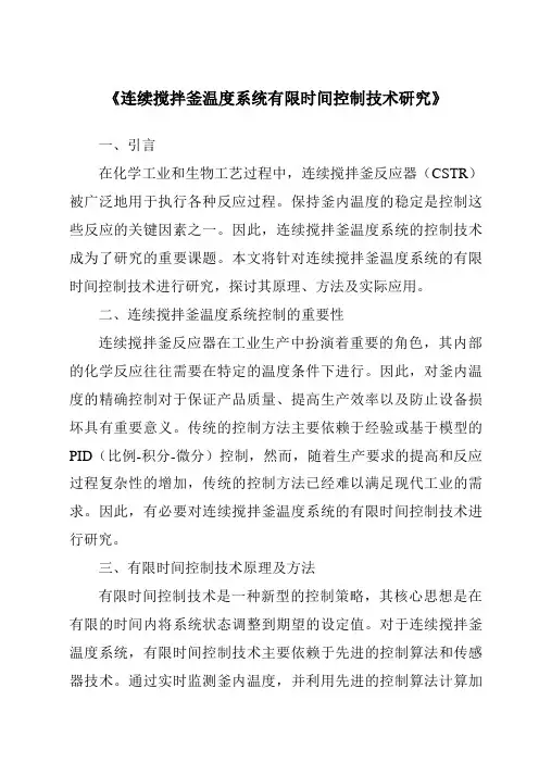 《连续搅拌釜温度系统有限时间控制技术研究》
