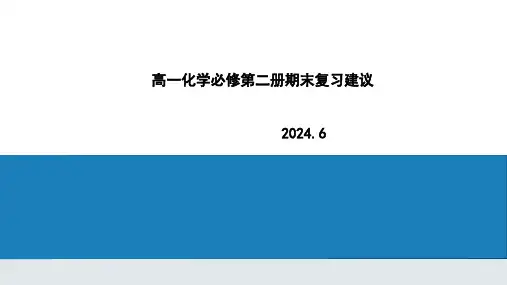 期末复习指导课件高一下学期化学人教版
