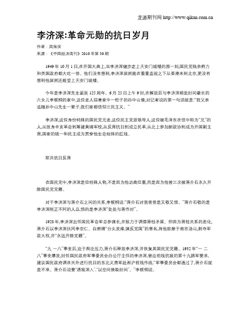 李济深革命元勋的抗日岁月