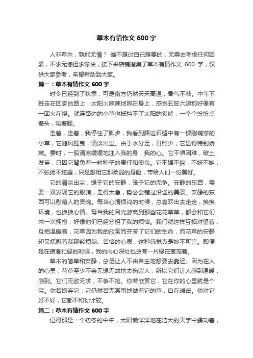 草木有情作文600字