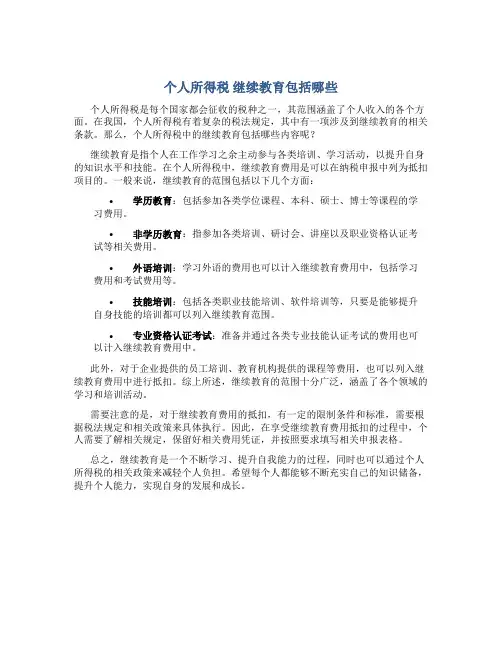 个人所得税 继续教育包括哪些