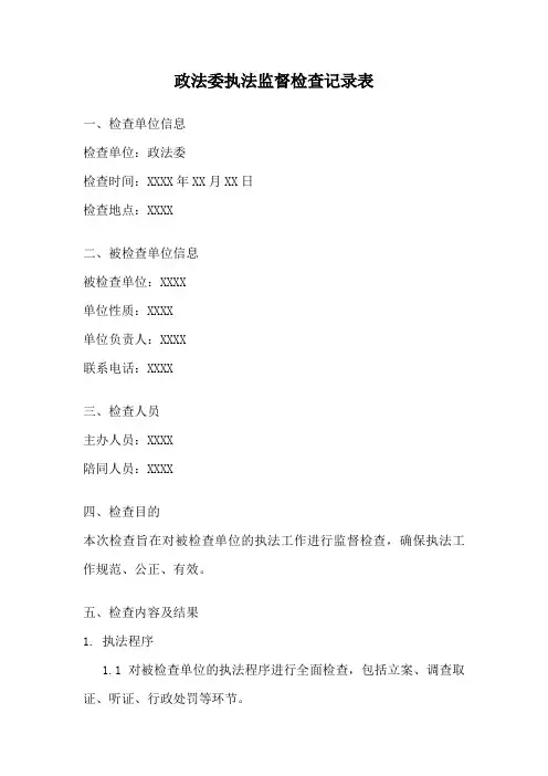 政法委执法监督检查记录表