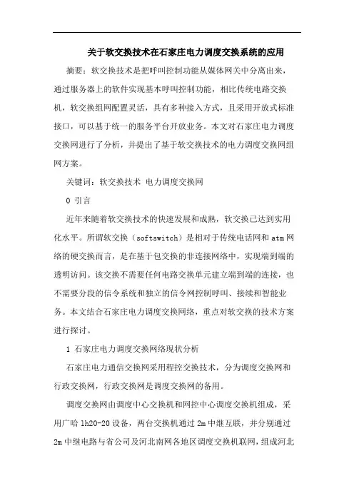关于软交换技术在石家庄电力调度交换系统的应用