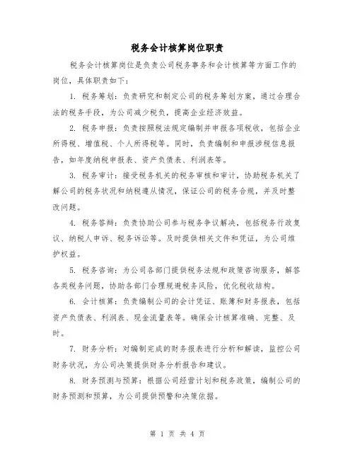 税务会计核算岗位职责(3篇)