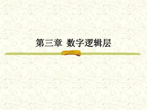 计算机组成原理第三章