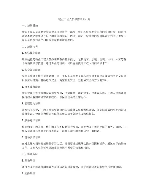 物业工程人员维修培训计划