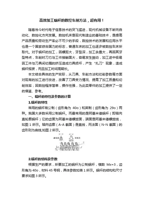 高效加工蜗杆的数控车削方法，超有用！