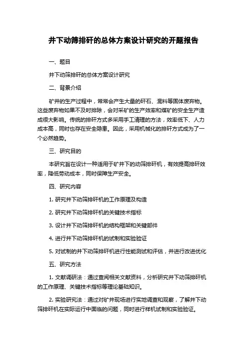 井下动筛排矸的总体方案设计研究的开题报告