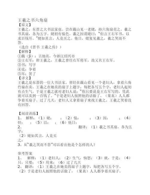 小升初文言文阅读 王羲之书    六角扇