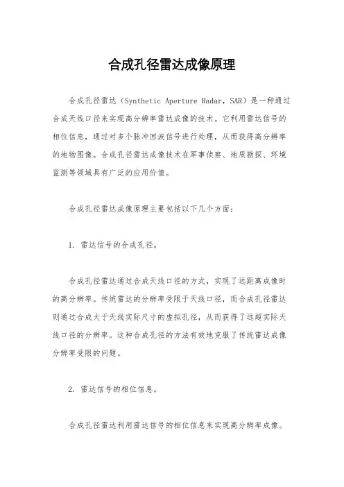 合成孔径雷达成像原理
