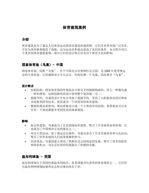 体育建筑案例